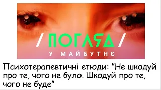 Етюди. Не шкодуй про те, чого не було. Шкодуй про те, чого не буде