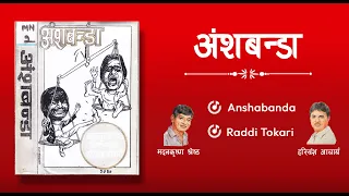 Ansha Banda | Raddi Tokari | Madan Krishna Shrestha & Hari Banhsa Acharya