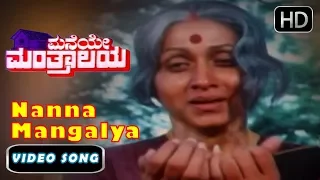 Nanna Mangalya Gaaliyalli Song | Maneye Manthralaya Movie | Kannada Songs | Ananthnag, Bharathi