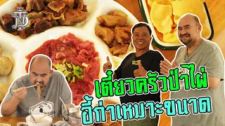 หม่อมถนัดแดก | เตี๋ยวครัวป่าไผ่ อี้ก่าเหมาะขนาด