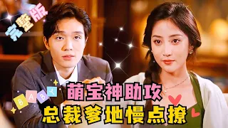 [MULTI SUB] 短剧全集《萌宝神助攻：总裁爹地慢点撩》💕超甜!  五年后相爱的人再度重逢，双胞胎萌宝助攻总裁追妻，解除误会！ #短剧  #drama #萌宝  #最火短剧推荐 #短剧全集