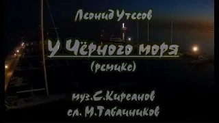 Л. Утёсов -У Чёрного моря -(ремикс)- караоке