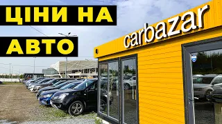 Актуальні ціни на авто на автоплощадці Львів - Карбазар 2022