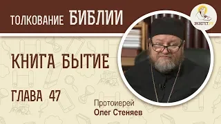 Книга Бытие. Глава 47. Протоиерей Олег Стеняев. Библия