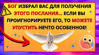 💌 БОГ ИЗБРАЛ ТЕБЯ ДЛЯ ЭТОГО ПОСЛАНИЯ... ✝️ ПОСЛАНИЕ ОТ БОГА СЕГОДНЯ, ПОСЛАНИЕ ОТ АНГЕЛОВ