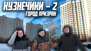 Кузнечики-2, огромный заброшенный город-призрак!