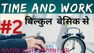 #2  TIME AND WORK ||समय व कार्य|| एकदम बेसिक से         || MMM EDUCATIONAL HUB||