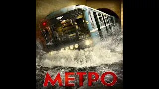 Метро (2012) Драма, триллер