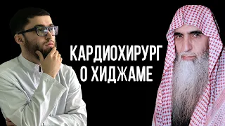 Кардиохирург о хиджаме. Доктор Халид аль-Джубайр. Доктор Биляль