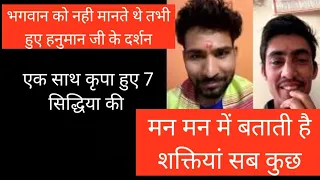 🔥अनुभव series 🔥 नास्तिक थे तभी दर्शन हुए हनुमान जी के और मिले 7 सिद्धियां shiv kripa