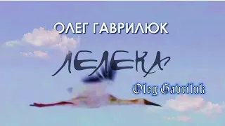 Олег Гаврилюк - ЛЕЛЕКА ( сл. і муз. Олег Гаврилюк)