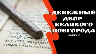 Новгородский денежный двор. Часть 2 | Допетровские монеты | Я КОЛЛЕКЦИОНЕР