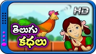 Telugu Kathalu - Panchatantra stories for kids | Moral Short story for children