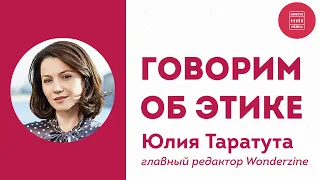 Новая этика. Интервью. Юлия Таратута