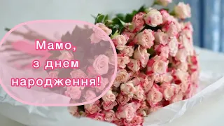 НАЙКРАЩЕ ПРИВІТАННЯ ДЛЯ МАТУСІ З ДНЕМ НАРОДЖЕННЯ🌸 Вітаю, мамо! Для мами вітання!