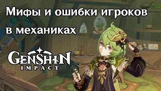 Механики в которых игроки часто ошибаются. Мифы Genshin Impact