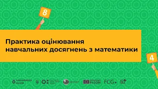 Практика оцінювання навчальних досягнень з математики І Онлайн-курс «Оцінювання без знецінювання»