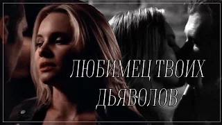 Клаус & Камилл || Любимец твоих дьяволов. || Klaus & Camille