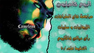 ElGrandeToto - Album Cameleon (Review) ll  بروجيكت ريفيو ح6: مراجعة و تحليل البوم طوطو كميليون