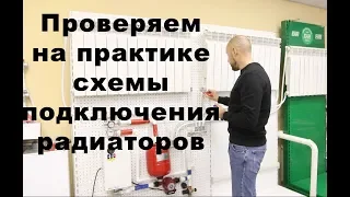 Схемы подключения радиаторов отопления. Практика.