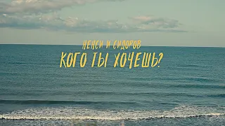 NANSI & SIDOROV | кого ты хочешь? | Mood Video