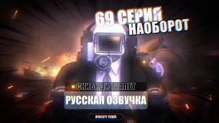 Дубляж СКИБИДИ ТУАЛЕТ 69 (2 часть) НАОБОРОТ | Русская озвучка  #skibiditoilet skibidi туалет REVERSE