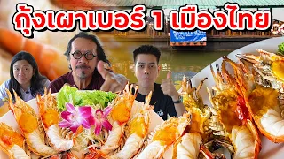 EP.149 กุ้งเผาเบอร์ 1 เมืองไทย 🦐 @รวยกุ้งเผา l อร่อยหลบใน