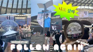 [캐럿로그] 나도 세븐틴 봤다 | 최애를 처음 마주한 사람•팔로우상암콘•follow again to seoul•세븐틴 콘서트 | 덕질브이로그