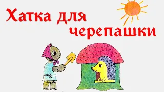 Хатка для черепашки. Аудіоказка українською мовою для дітей
