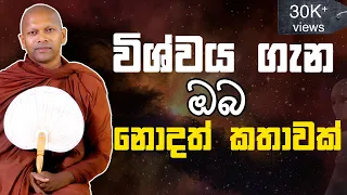 විශ්වය ගැන ඔබ නොදත් කතාවක් | Ven. Handapangoda Nivathapa Himi