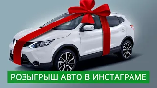 Инстаграм розыгрыш автомобиля - шанс на выигрыш или обман?