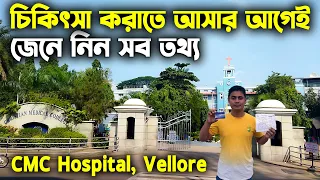 সিএমসি হাসপাতালে চিকিৎসার সম্পূর্ণ গাইড | CMC Hospital Vellore | CMC Treatment  | Hospital in India