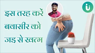 बवासीर को जड़ से कैसे ख़तम करे? Dr. Ayush Pandey बवासीर का सफल इलाज