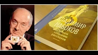 Владимир Набоков «Музыка» .Михаил Шишкин «Клякса Набокова» рассказы