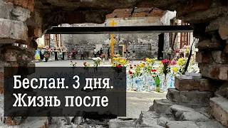 БЕСЛАН. 3 ДНЯ. ЖИЗНЬ ПОСЛЕ. История о том, как мы продолжаем жить дальше.