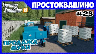 Продали муки на 60 000 и убираем рожь // Простоквашино ч.23 // Farming simulator 19