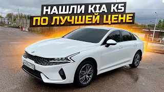 НАШЛИ KIA K5 ПО ЛУЧШЕЙ ЦЕНЕ