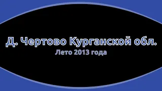 д  Чертово Целинный район Курганская обл.