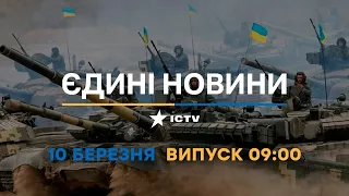 Новини Факти ICTV - випуск новин за 09:00 (10.03.2023)