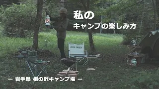 私のキャンプの楽しみ方。