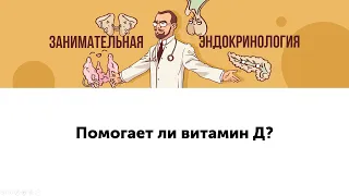 Помогает ли витамин Д?