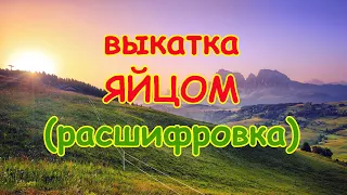 Выкатка Яйцом (расшифровка)🐔