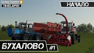 Бухалово #1 | Уборка пшеницы ! Покос травы ! Заготовка силоса ! | Farming Simulator 19 | Timelapse