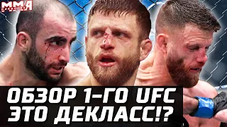 Это ДЕКЛАСС? Обзор ПЕРВОГО UFC. Чикадзе - Каттар. Борщев могет. Ройвал - Бонторин. Чукагян, Колье