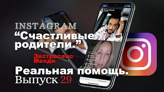 Счастливые родители🙏. Экстрасенс Мехди. Реальная помощь. Выпуск 29