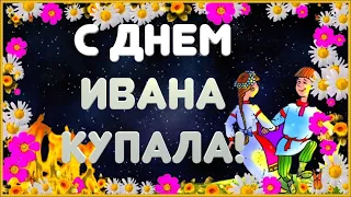 С днем Ивана Купала! В этот день, Иван Купала,Вам здоровья загадали,Счастья и любви!