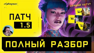 Обзор Патча 1.5 + DLC  Киберпанк 2077 - Полный разбор!