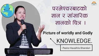 परमेश्वरबाटको ज्ञान र सांसारिक ज्ञानको चित्र। Picture of worldly and Godly knowledge.