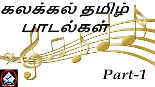 கலக்கல் தமிழ் பாடல்கள் (Part-1) ||  Kalakkal Tamil Songs || Tamil Songs