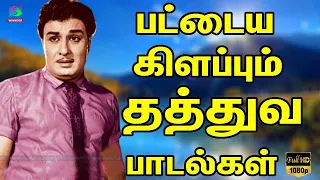 பட்டைய கிளப்பும் தத்துவ பாடல்கள் | Palaiya Padalgal | HD